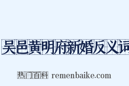 吴邑黄明府新婚反义词是什么意思的图片